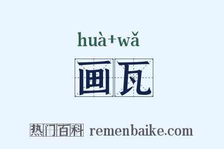 画瓦是什么意思的图片